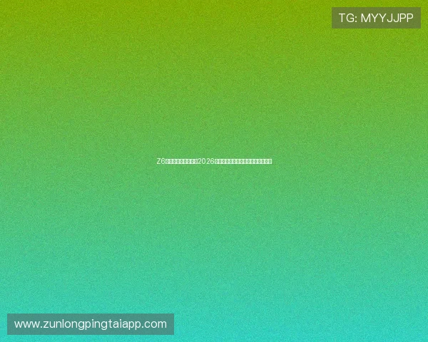 Z6体育官方全方位解读2026世界杯赛场风云与赛事背后故事揭秘
