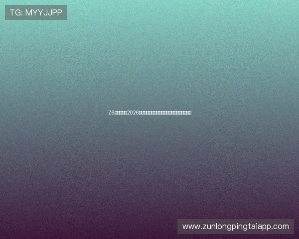 Z6尊龙网址：2026世界杯观赛指南：最佳观看渠道与直播平台推荐