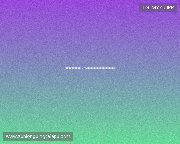 尊龙人生就是博新版：2026年世界杯现场观赛指南与最佳观看地点推荐